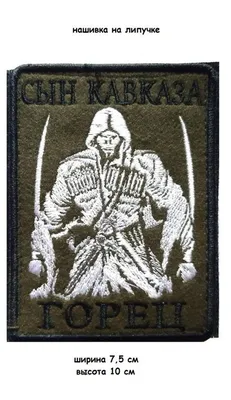 Тактический Шеврон на липучке Горец Кавказа - купить с доставкой по  выгодным ценам в интернет-магазине OZON (1329235879)