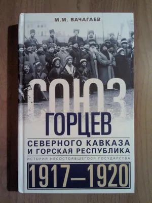 Когда Родина стонет под игом красных палачей] Горцы Кавказа. Орган Народной  ... | Аукционы | Аукционный дом «Литфонд»