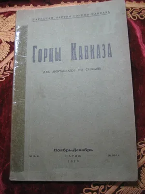 Горцы Северного Кавказа в Великой Отечественной войне 1941-1945. Проблемы  истории, историографии и источниковедения — купить книги на русском языке в  DomKnigi в Европе