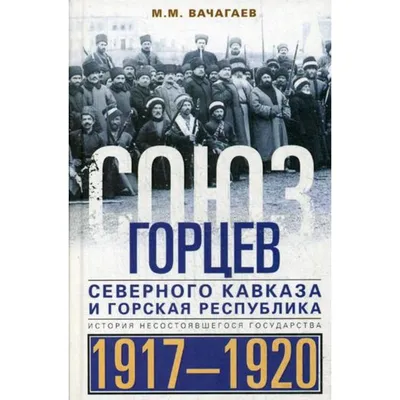 Горцы Кавказа и их освободительная борьба против русских. Теофил Лапинский  (Теффик-бей)