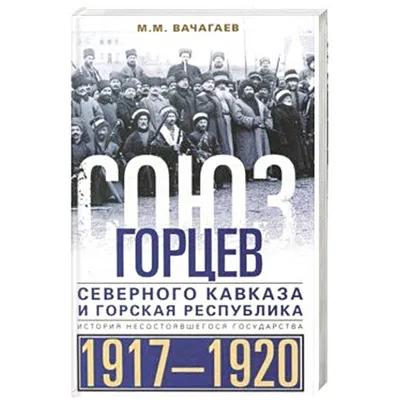 Иллюстрация 2 из 27 для Союз горцев Северного Кавказа и Горская республика  - Майрбек Вачагаев | Лабиринт -