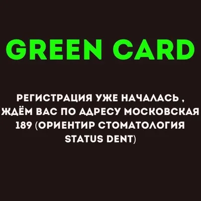 Продолжаем принимать заявки на Грин-карту🔥🇺🇸 Цена услуги — 2000 рублей.  Подробности — в карусели 👉🏻 Вопросы и подача документов — в… | Instagram