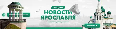 Новости Ярославля сегодня, происшествия 2024 | ВКонтакте