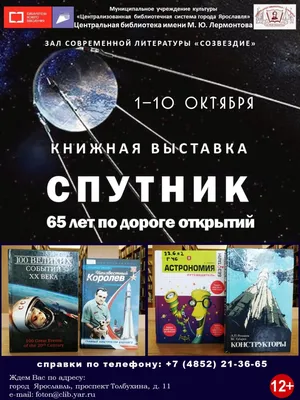 Книжная выставка «Спутник: 65 лет по дороге открытий» | Централизованная  библиотечная система города Ярославля