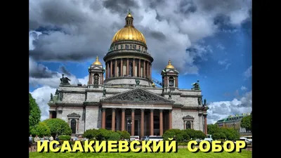 Исаакиевский собор | Санкт-Петербург