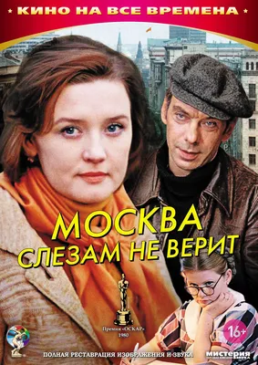 Постеры: Москва слезам не верит / Обложка фильма «Москва слезам не верит»  (1979) #2116988