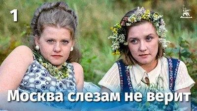 Мнение психолога: почему Гоша из фильма «Москва слезам не верит» не  заслуживает любви - 7Дней.ру