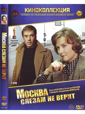 40 лет «Москва слезам не верит» | ДКР г.Севастополь