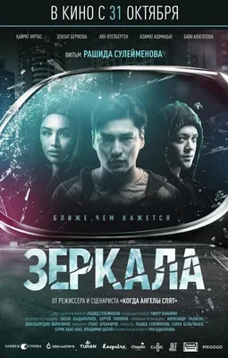 Зеркала, 2019 — описание, интересные факты — Кинопоиск