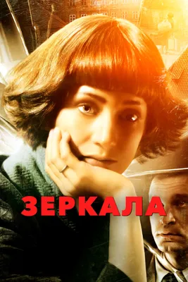 Фильм «Зеркала» / Mirrors (2008) — трейлеры, дата выхода | КГ-Портал