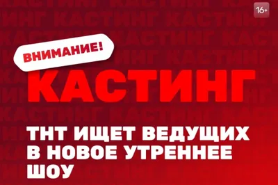 Танцы» на ТНТ: Кастинг в Краснодаре | ВКонтакте