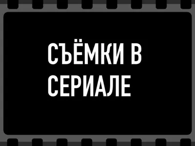 Кастинг в кино и телевизионный сериал в вашем городе