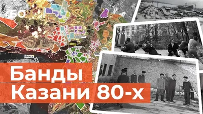 От «Жилки» и «Грязи» до ОПГ «Кремль». Как группировки делили Казань в  восьмидесятых? - YouTube