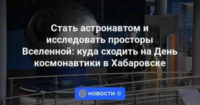 Вещи из космоса от Петра Дуброва покажет музей в Хабаровске