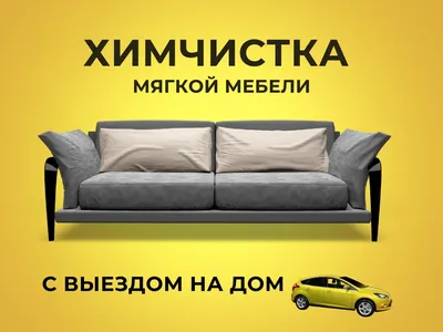 Выездная химчистка мягкой мебели в Санкт-Петербурге «Уборочка»