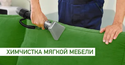 Химчистка ковров и мебели в Краснодаре - цены на услуги | Чисто-Всем