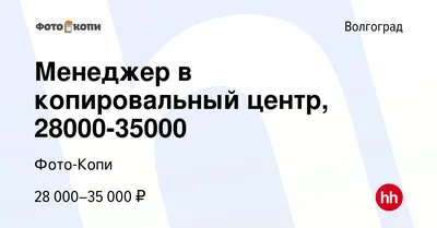 Вакансия Ведущий менеджер по продажам в типографию в Волгограде, работа в  компании Фото-Копи (вакансия в архиве c 10 июня 2023)