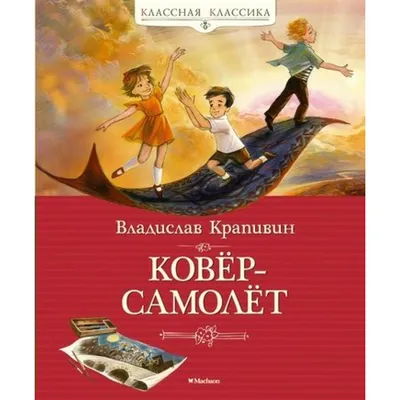 Сказки старого ковра-самолёта, или на край света за музыкой : Московская  государственная академическая филармония