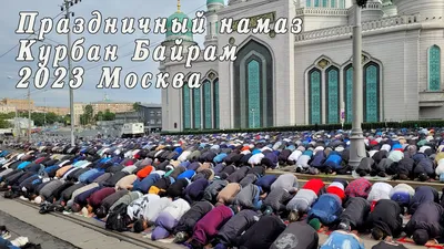 Курбан-байрам в Москве прошёл без крови (ФОТО, ВИДЕО) | islam.ru