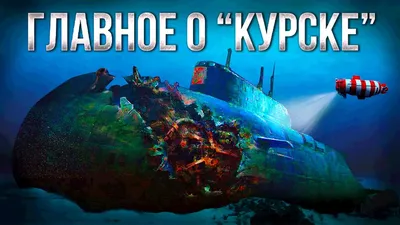 Курск подводная лодка на дне (67 фото) - красивые картинки и HD фото