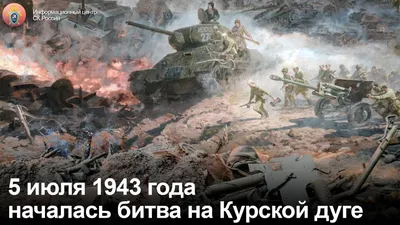 Бои на Курской дуге (1942 – 1943)