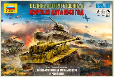 ZVEZDA, Battle of Kursk, Курская Дуга 1943 год, Historical Wargame, ZVE  6233 | eBay