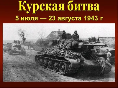 Курская битва: ход событий, Курская дуга и победа Красной армии: Оружие:  Наука и техника: Lenta.ru