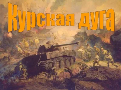 Великая Отечественная. Курская дуга 1943 купить в Москве