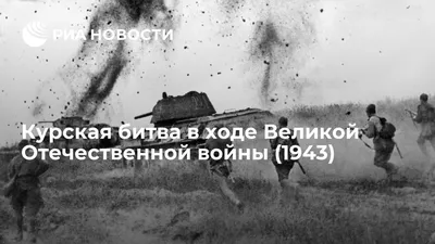 День разгрома советскими войсками немецко-фашистских войск в Курской битве  в 1943 году | 23.08.2021 | Бикин - БезФормата