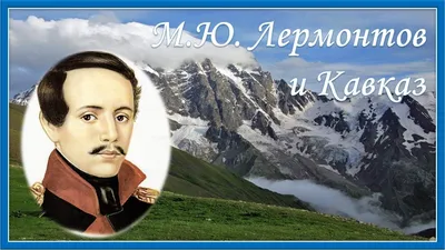 Как Лермонтов на Кавказе воевал | История России | Дзен