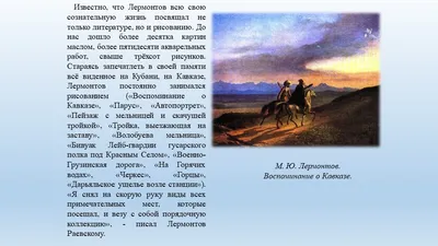 Лермонтов М.Ю.: Кавказ в жизни и творчестве Лермонтова