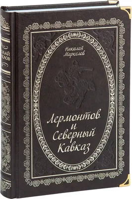 Тема Кавказа и кавказской войны в творчестве М. Ю. Лермонтова – тема  научной статьи по языкознанию и литературоведению читайте бесплатно текст  научно-исследовательской работы в электронной библиотеке КиберЛенинка