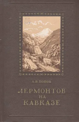 В сентябре 1837 года поэт и писатель Михаил Лермонтов прибыл на Кубань -  KrasnodarMedia.ru