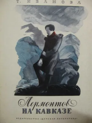 Лермонтов на Кавказе пишет стихи и…» — создано в Шедевруме