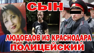 Жесть в Краснодаре: семья каннибалов делала заготовки из людей - ЯПлакалъ