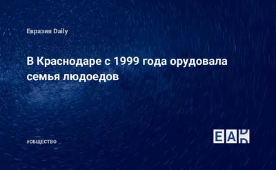 Людоедку» из Краснодара, которая жила с мужем на территории летного  училища, присяжные признали виновной | Enka-Krd.ru