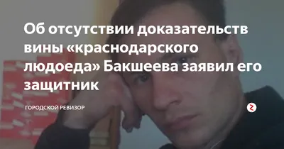 Семью краснодарских каннибалов раскрыли при помощи телефона с фото  покойников / комментарий :: криминал :: людоеды :: крипота / смешные  картинки и другие приколы: комиксы, гиф анимация, видео, лучший  интеллектуальный юмор.