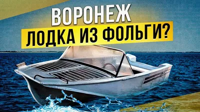 Мотолодка \"Воронеж\". Серия 1. - YouTube