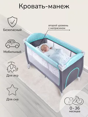 Babyono Манеж-кровать BASIC, цвет серый ( до 3-х лет ) купить в Минске, цены