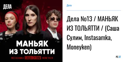 Дела №13 / МАНЬЯК ИЗ ТОЛЬЯТТИ / (Саша Сулим, Instasamka, Moneyken) – Дела –  Podcast.ru