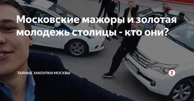 Тачки московских мажоров. Редкие автомобили, которые можно часто видеть на  улицах Москвы | Илья Горобец | Дзен