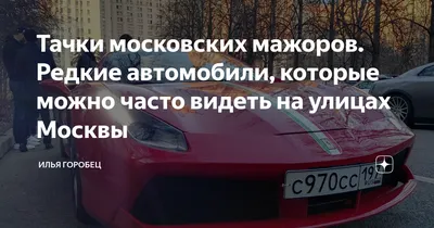 Гордый московский мажор | Пикабу