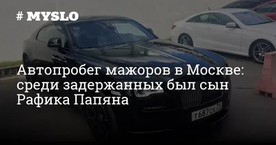 Мажор\" снял на видео серию экстремальных гонок по встречке и выделенке в  центре Москвы — 18.08.2016 — В России на РЕН ТВ