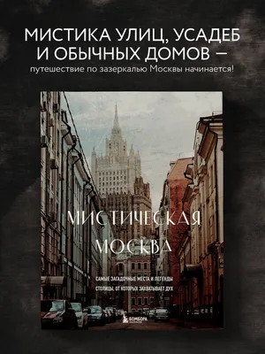 Книга \"Москва. Азбука. Все достопримечательности Москвы для детей\" - купить  книгу в интернет-магазине «Москва» ISBN: 978-5-93893-735-2, 615622