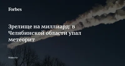 Челябинский метеорит упал 8 лет назад - 15 февраля 2021 - e1.ru