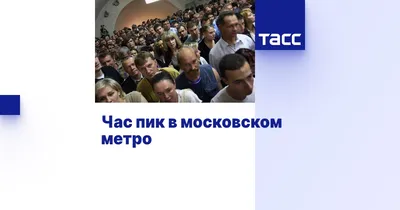 Роспотребнадзор посоветовал россиянам не ездить в метро в час пик —  10.03.2020 — В России на РЕН ТВ