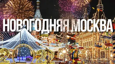 Новый год 2024. Как и где отметить в Москве | Пикабу