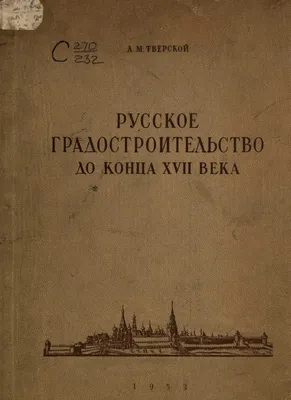 Энциклопедия древнерусской жизни: Древняя Москва Аполлинария Васнецова