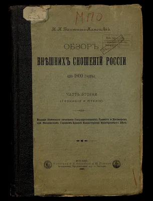 Обзор внешних сношений России (по 1800 год). Ч. 2. (Германия и Италия) |  Президентская библиотека имени Б.Н. Ельцина