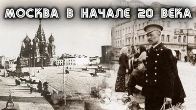 История Москвы в начале 20 века - YouTube